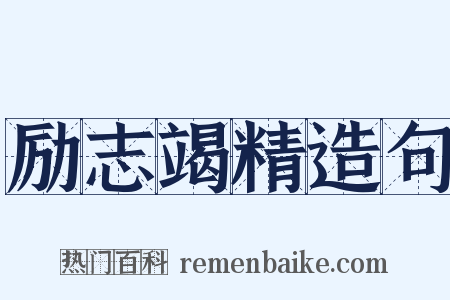 励志竭精造句是什么意思的图片